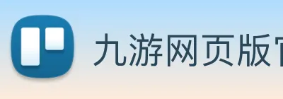 九游网页版官网 Logo